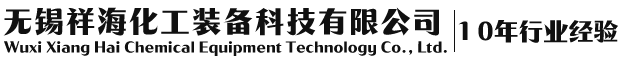 螺旋板换热器的传热系数是怎么计算的？-行业资讯-无锡祥海化工装备科技有限公司